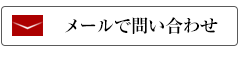 問い合わせ