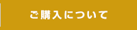 ご購入について