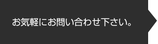 まずはお問い合わせ下さい。